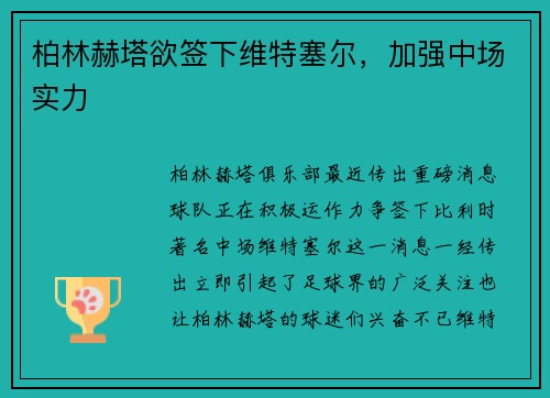 柏林赫塔欲签下维特塞尔，加强中场实力