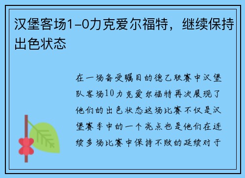 汉堡客场1-0力克爱尔福特，继续保持出色状态