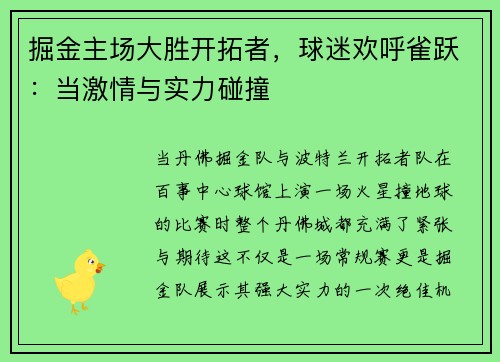 掘金主场大胜开拓者，球迷欢呼雀跃：当激情与实力碰撞