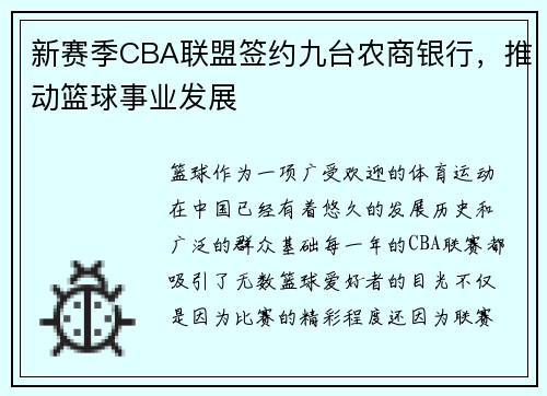 新赛季CBA联盟签约九台农商银行，推动篮球事业发展
