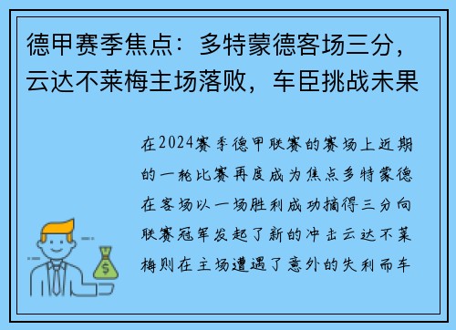 德甲赛季焦点：多特蒙德客场三分，云达不莱梅主场落败，车臣挑战未果