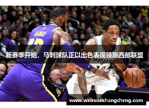 新赛季开始，马刺球队正以出色表现领跑西部联盟