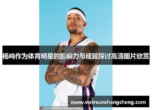 杨鸣作为体育明星的影响力与成就探讨高清图片欣赏