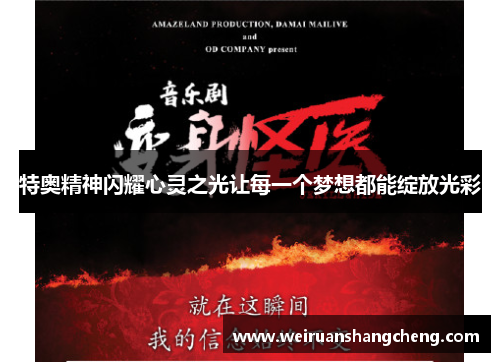 特奥精神闪耀心灵之光让每一个梦想都能绽放光彩