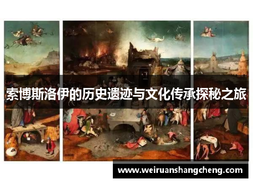 索博斯洛伊的历史遗迹与文化传承探秘之旅