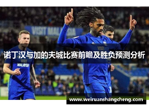 诺丁汉与加的夫城比赛前瞻及胜负预测分析