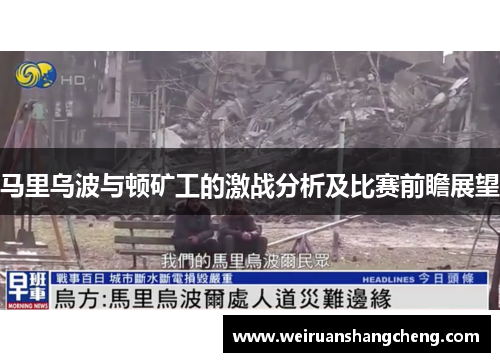 马里乌波与顿矿工的激战分析及比赛前瞻展望