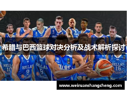 希腊与巴西篮球对决分析及战术解析探讨