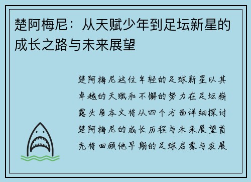 楚阿梅尼：从天赋少年到足坛新星的成长之路与未来展望