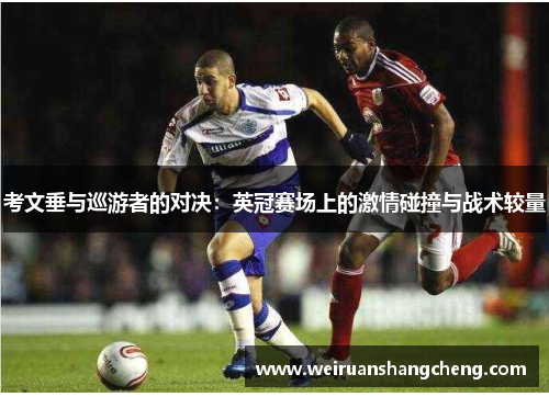 考文垂与巡游者的对决：英冠赛场上的激情碰撞与战术较量