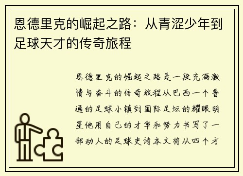 恩德里克的崛起之路：从青涩少年到足球天才的传奇旅程