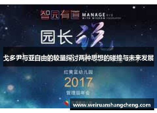 戈多尹与亚自由的较量探讨两种思想的碰撞与未来发展