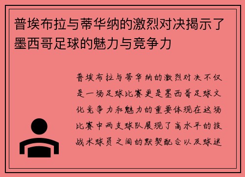 普埃布拉与蒂华纳的激烈对决揭示了墨西哥足球的魅力与竞争力