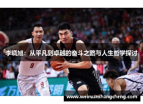 李晓旭：从平凡到卓越的奋斗之路与人生哲学探讨