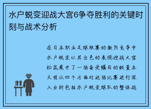 水户蜕变迎战大宫6争夺胜利的关键时刻与战术分析