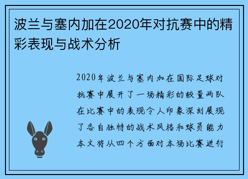 波兰与塞内加在2020年对抗赛中的精彩表现与战术分析