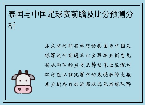 泰国与中国足球赛前瞻及比分预测分析