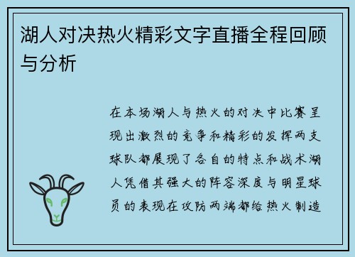 湖人对决热火精彩文字直播全程回顾与分析