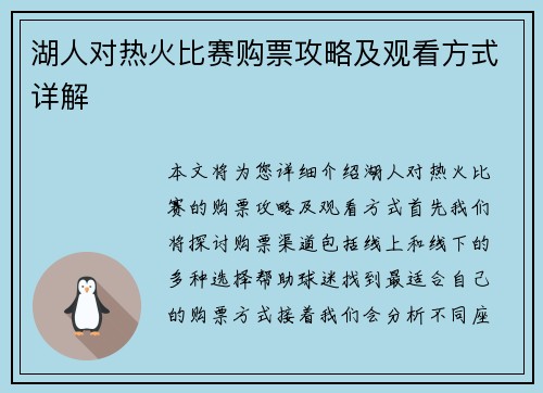 湖人对热火比赛购票攻略及观看方式详解