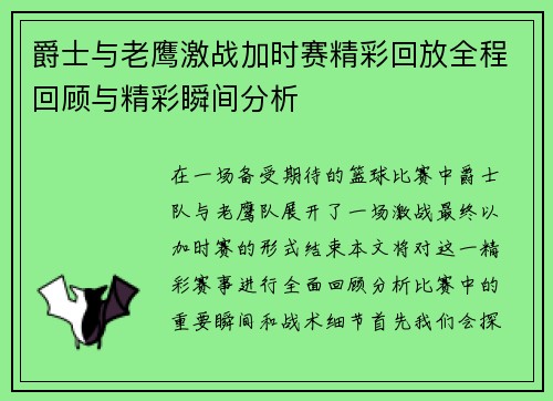 爵士与老鹰激战加时赛精彩回放全程回顾与精彩瞬间分析