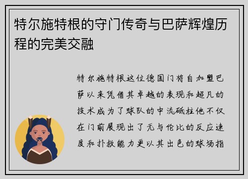 特尔施特根的守门传奇与巴萨辉煌历程的完美交融