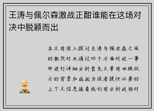 王涛与佩尔森激战正酣谁能在这场对决中脱颖而出