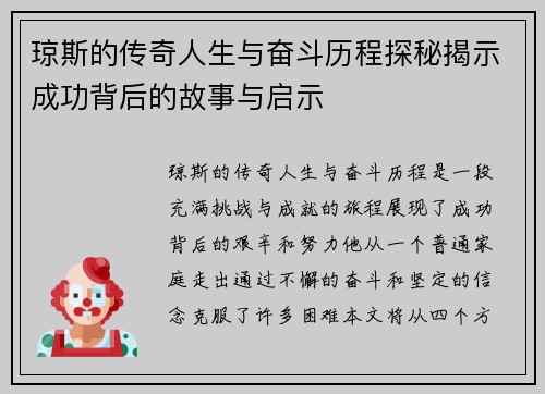 琼斯的传奇人生与奋斗历程探秘揭示成功背后的故事与启示