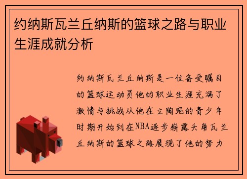 约纳斯瓦兰丘纳斯的篮球之路与职业生涯成就分析
