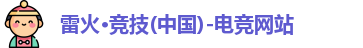 雷火电竞